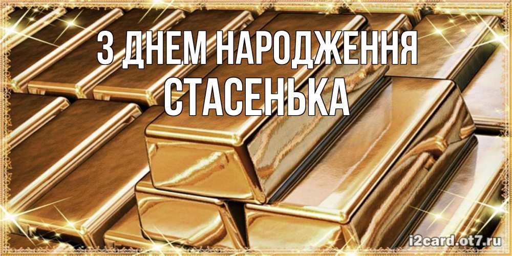 Открытка на каждый день з підписом, Стасенька З Днем народження поздравления на день рождения с пожеланиями богатства Прикольна листівка з побажанням онлайн скачати безкоштовно 