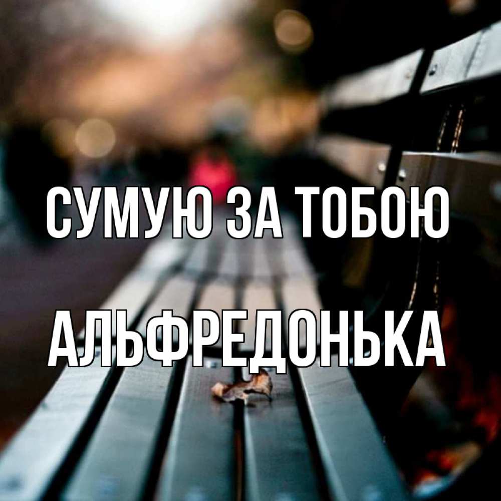 Открытка на каждый день з підписом, Альфредонька Сумую за тобою приходи скорее Прикольна листівка з побажанням онлайн скачати безкоштовно 