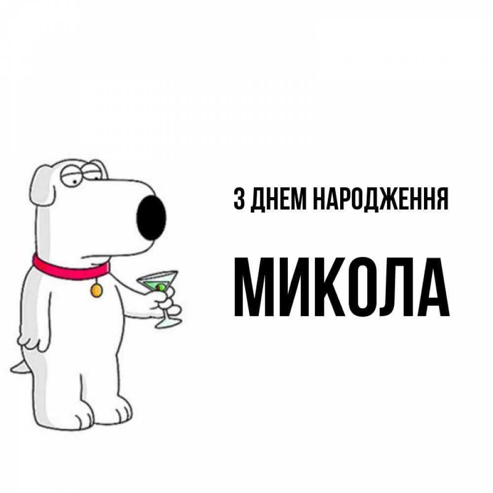 Листівка З Днем народження, Микола