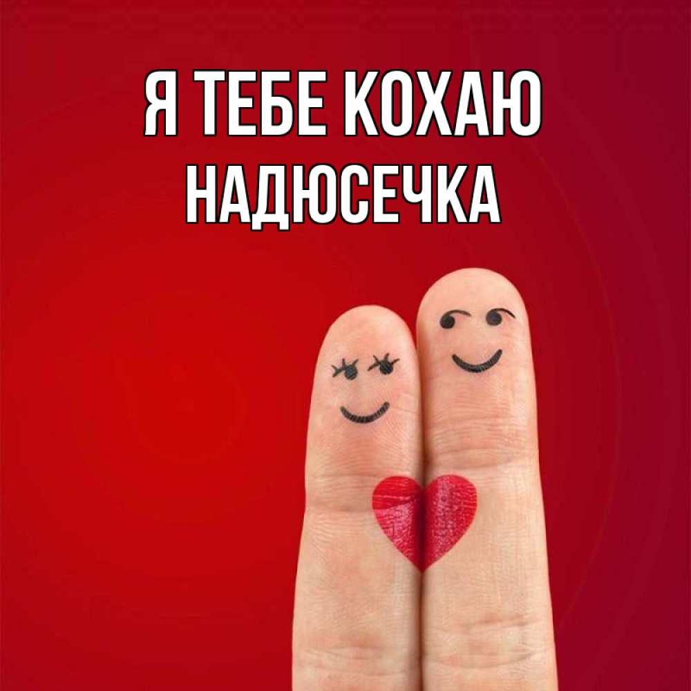 Открытка на каждый день з підписом, Надюсечка Я тебе кохаю одно целое Прикольна листівка з побажанням онлайн скачати безкоштовно 