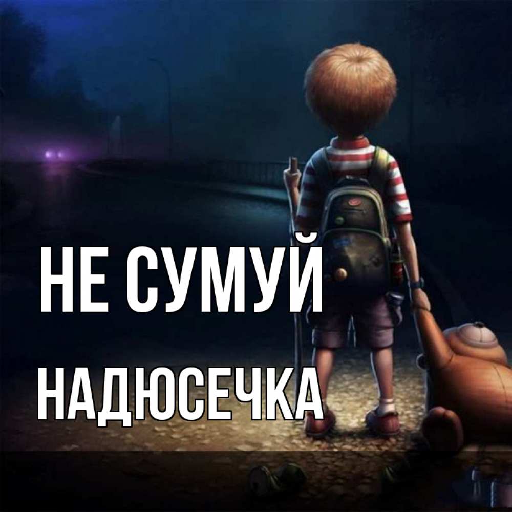Открытка на каждый день з підписом, Надюсечка Не сумуй мишка рюкзак ребенок Прикольна листівка з побажанням онлайн скачати безкоштовно 