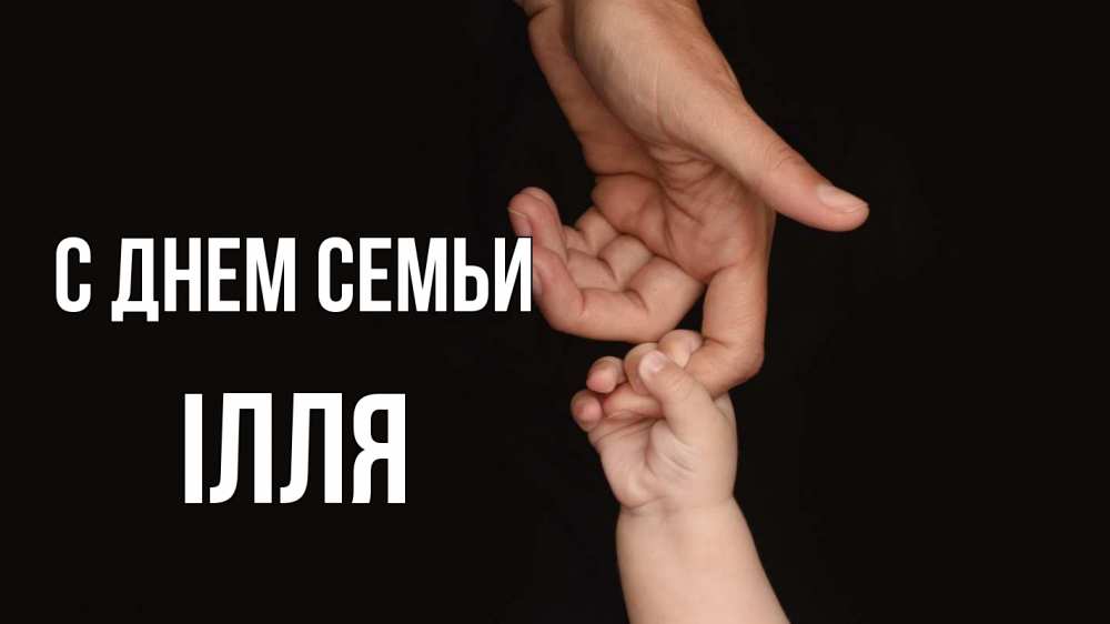 Открытка на каждый день з підписом, Ілля С днем семьи с днем семьи Прикольна листівка з побажанням онлайн скачати безкоштовно 