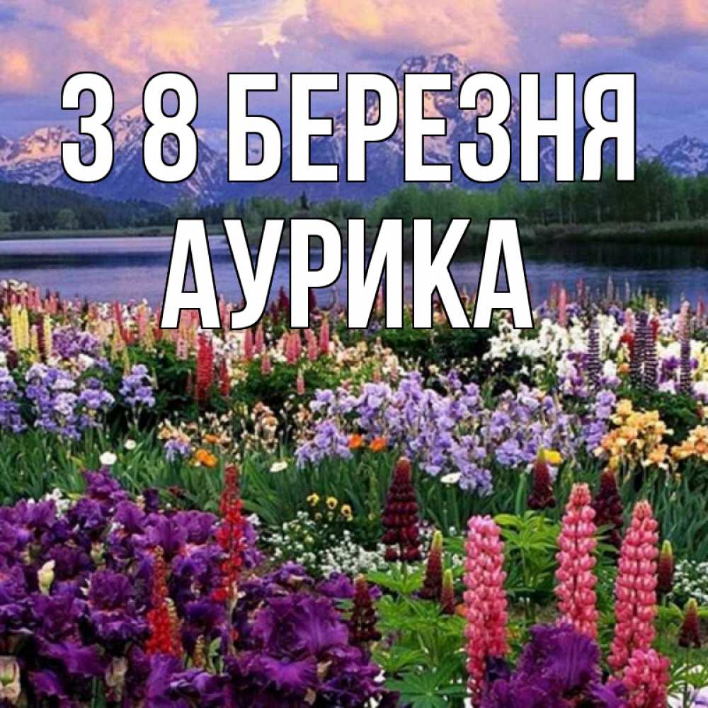 Открытка на каждый день з підписом, Аурика З 8 БЕРЕЗНЯ международный женский день Прикольна листівка з побажанням онлайн скачати безкоштовно 