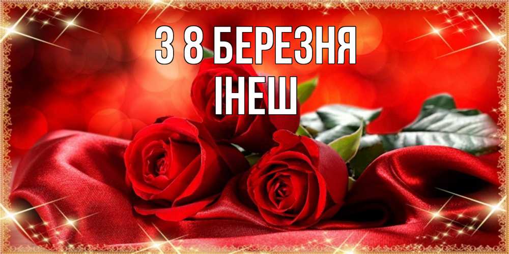 Открытка на каждый день з підписом, Інеш З 8 БЕРЕЗНЯ открытка красного цвета с розами на 8 марта Прикольна листівка з побажанням онлайн скачати безкоштовно 