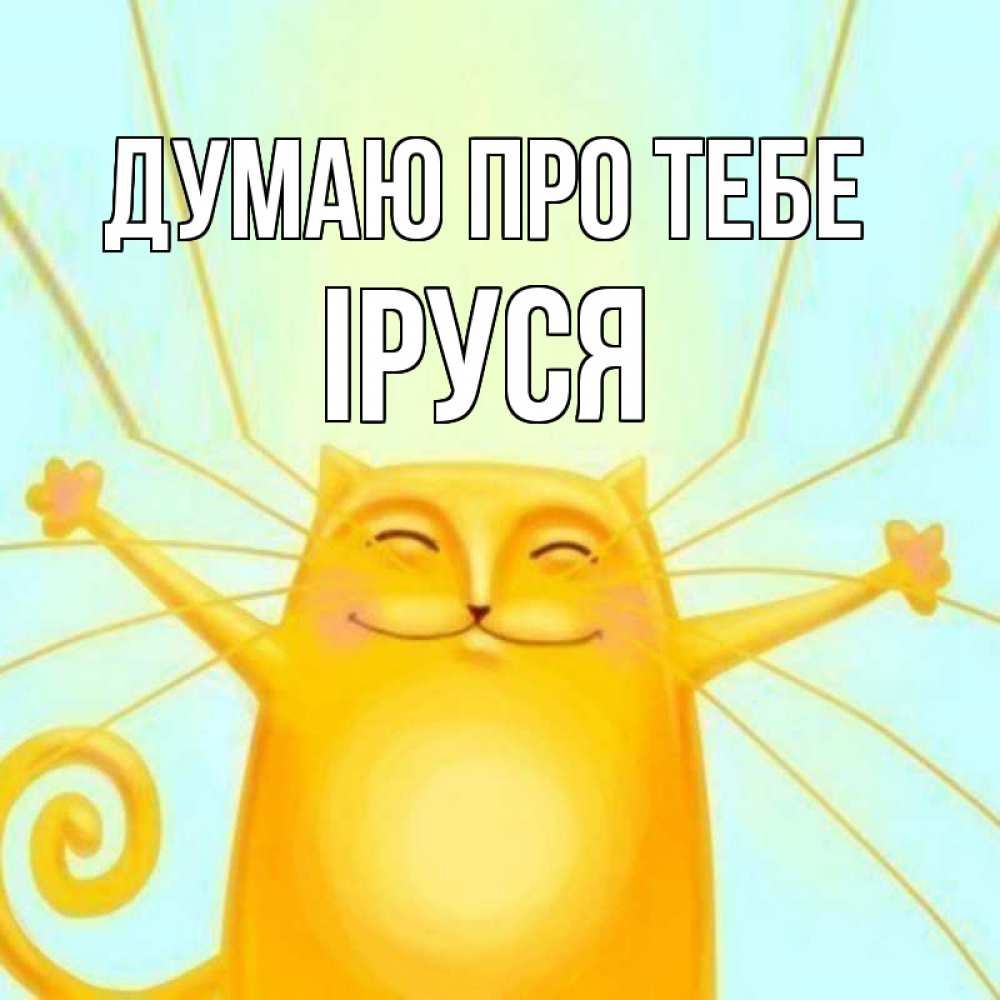 Открытка на каждый день з підписом, Іруся Думаю про тебе обнимашки Прикольна листівка з побажанням онлайн скачати безкоштовно 