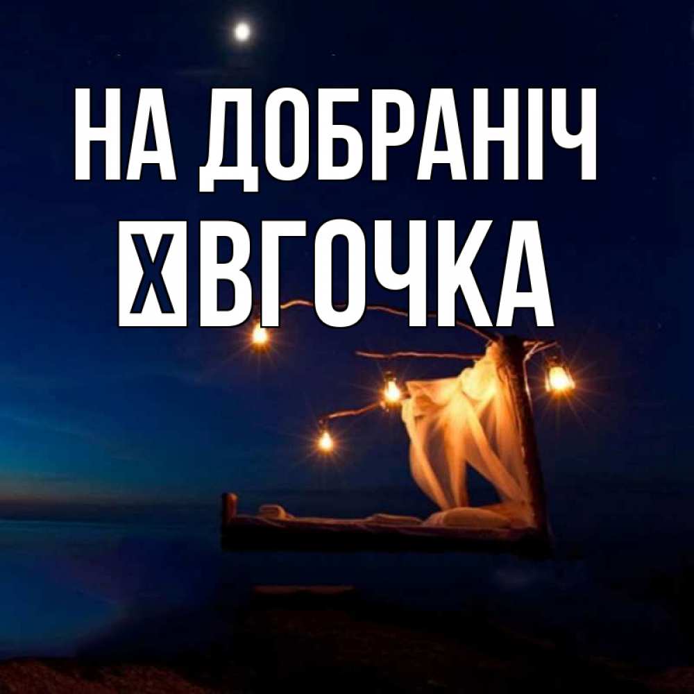 Открытка на каждый день з підписом, Ївгочка На добраніч милый мой Прикольна листівка з побажанням онлайн скачати безкоштовно 