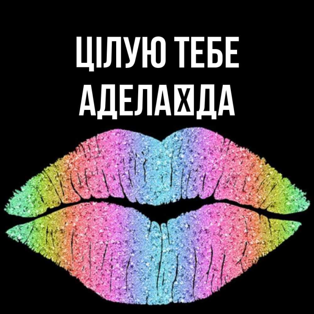 Открытка на каждый день з підписом, Аделаїда Цілую тебе след от губ на черном фоне Прикольна листівка з побажанням онлайн скачати безкоштовно 