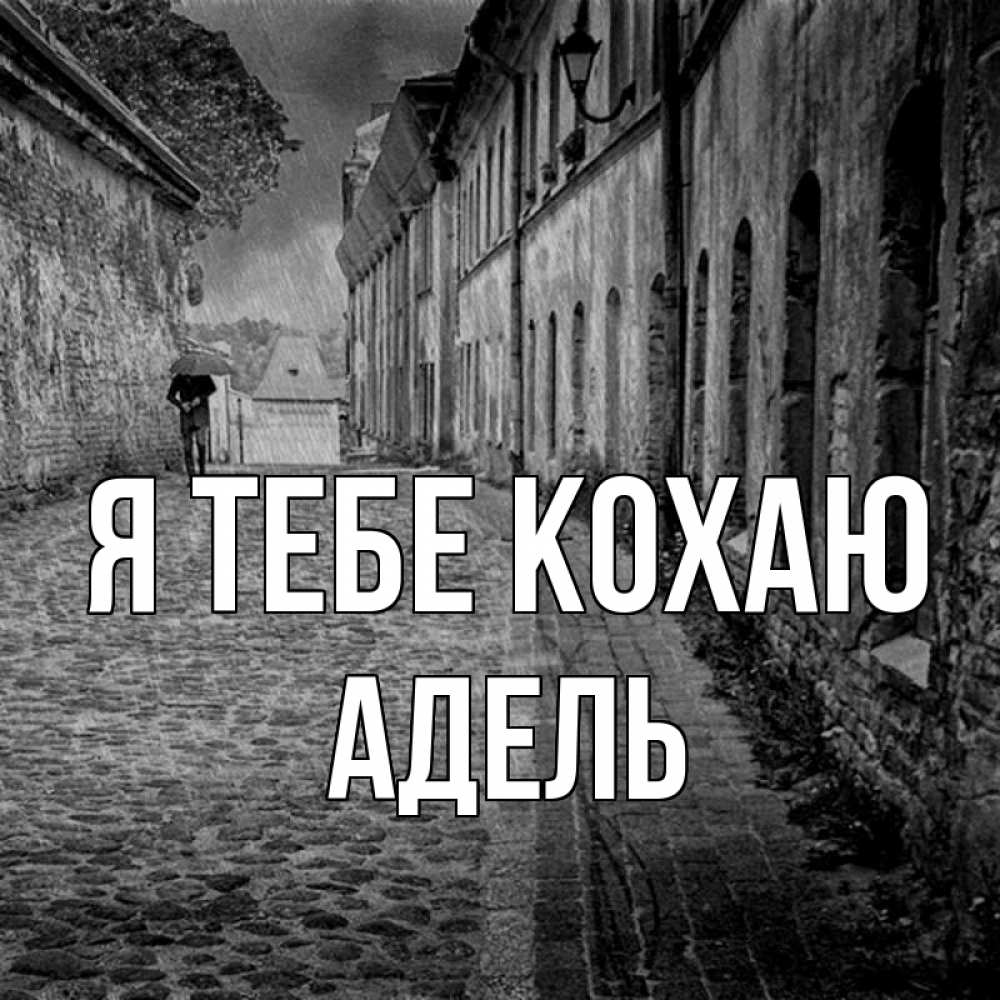 Открытка на каждый день з підписом, Адель Я тебе кохаю зонт Прикольна листівка з побажанням онлайн скачати безкоштовно 