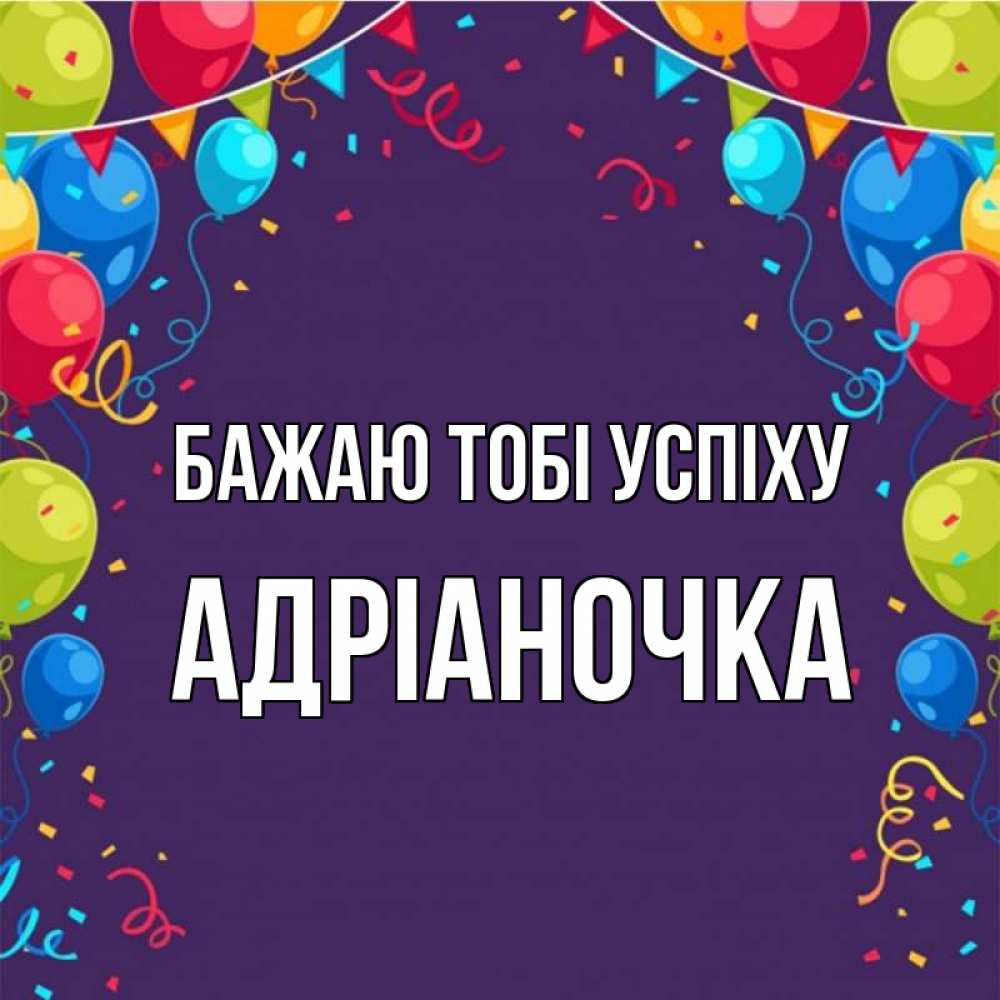 Открытка на каждый день з підписом, Адріаночка Бажаю тобі успіху шары Прикольна листівка з побажанням онлайн скачати безкоштовно 