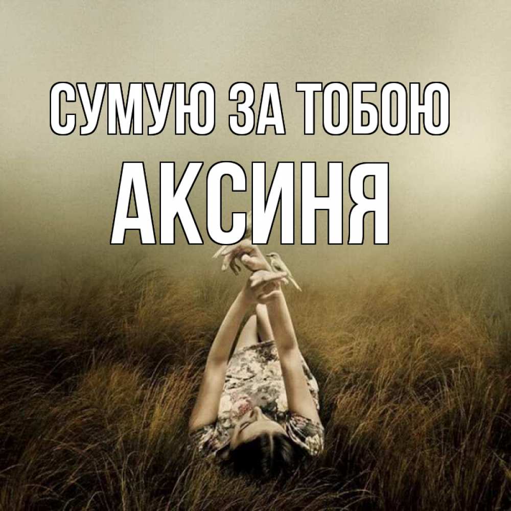 Открытка на каждый день з підписом, Аксиня Сумую за тобою девушка с голубями Прикольна листівка з побажанням онлайн скачати безкоштовно 