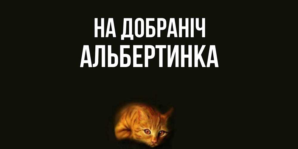 Открытка на каждый день з підписом, Альбертинка На добраніч кот Прикольна листівка з побажанням онлайн скачати безкоштовно 