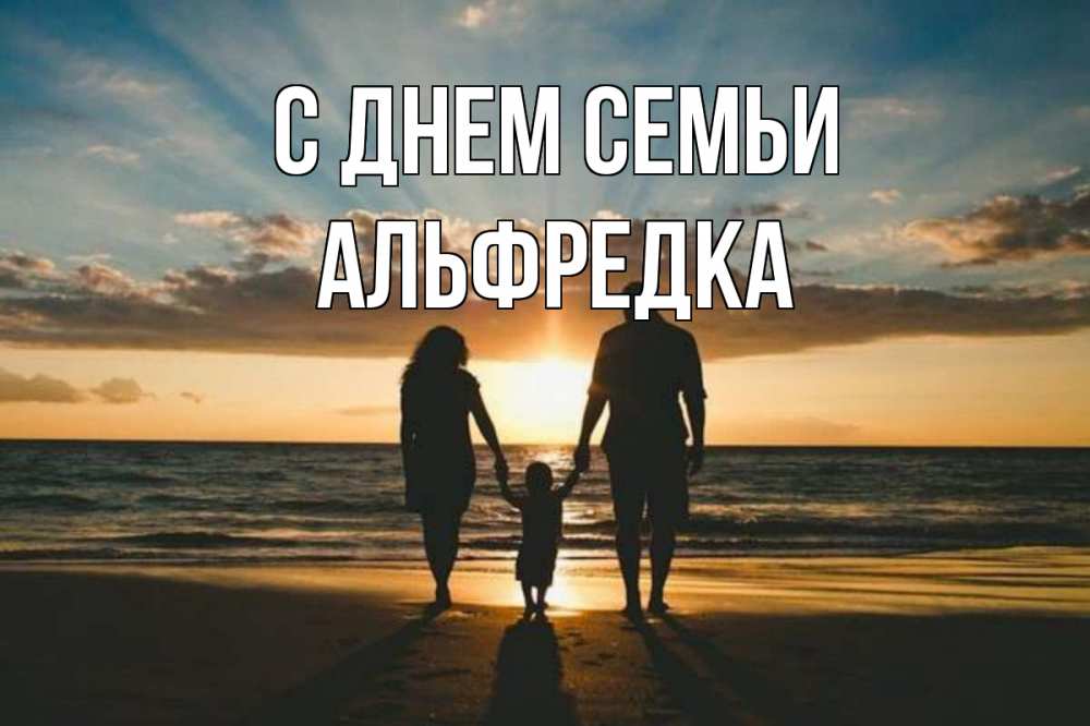 Открытка на каждый день з підписом, Альфредка С днем семьи Море, пляж, закат, семья Прикольна листівка з побажанням онлайн скачати безкоштовно 