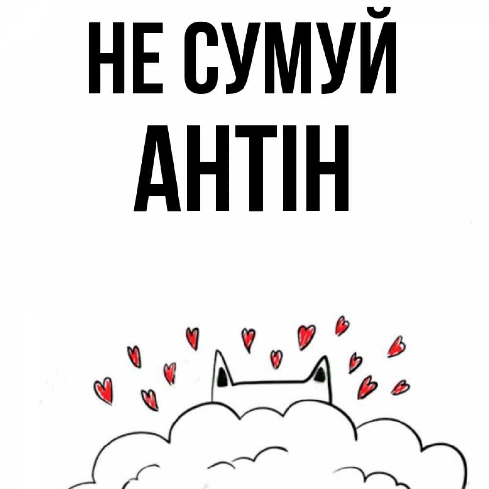 Открытка на каждый день з підписом, Антін Не сумуй облако и ушки котика с сердечками Прикольна листівка з побажанням онлайн скачати безкоштовно 
