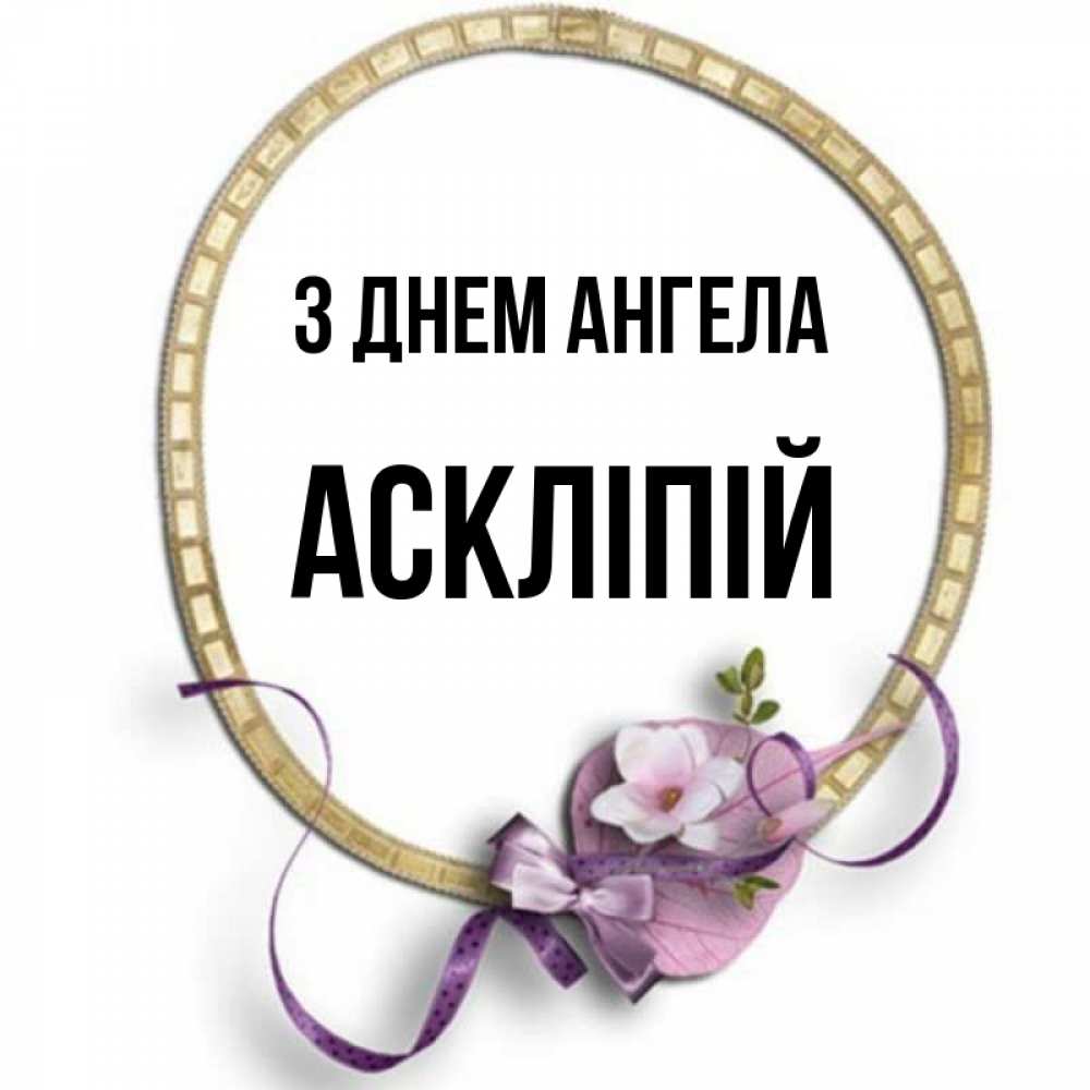 Открытка на каждый день з підписом, Аскліпій З Днем ангела золотая рамочка Прикольна листівка з побажанням онлайн скачати безкоштовно 