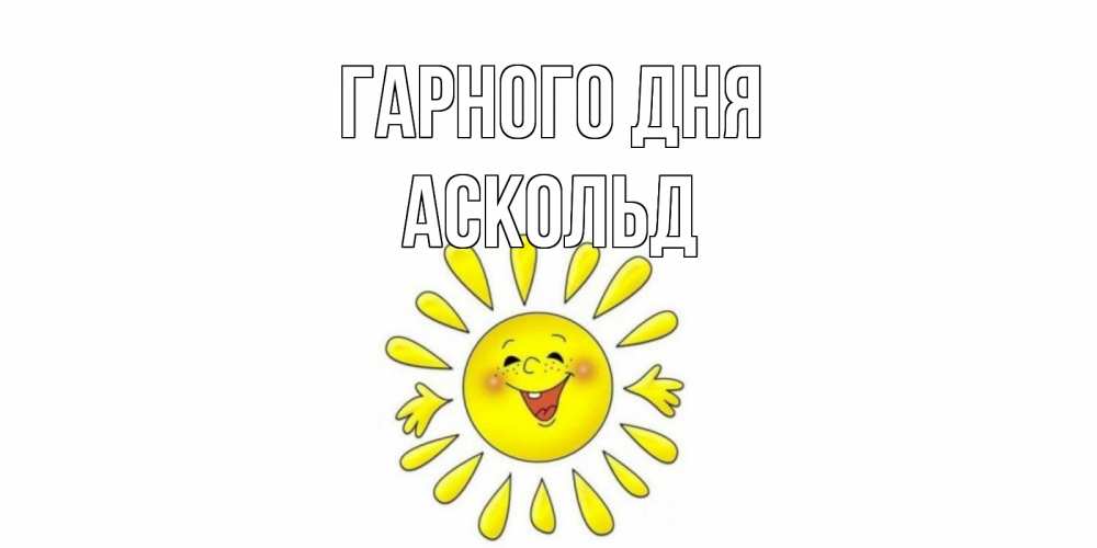 Открытка на каждый день з підписом, Аскольд Гарного дня открытка на каждый день Прикольна листівка з побажанням онлайн скачати безкоштовно 