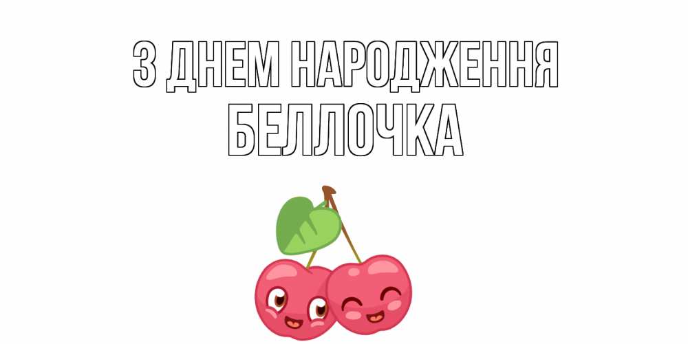 Открытка на каждый день з підписом, Беллочка З Днем народження вишенки Прикольна листівка з побажанням онлайн скачати безкоштовно 