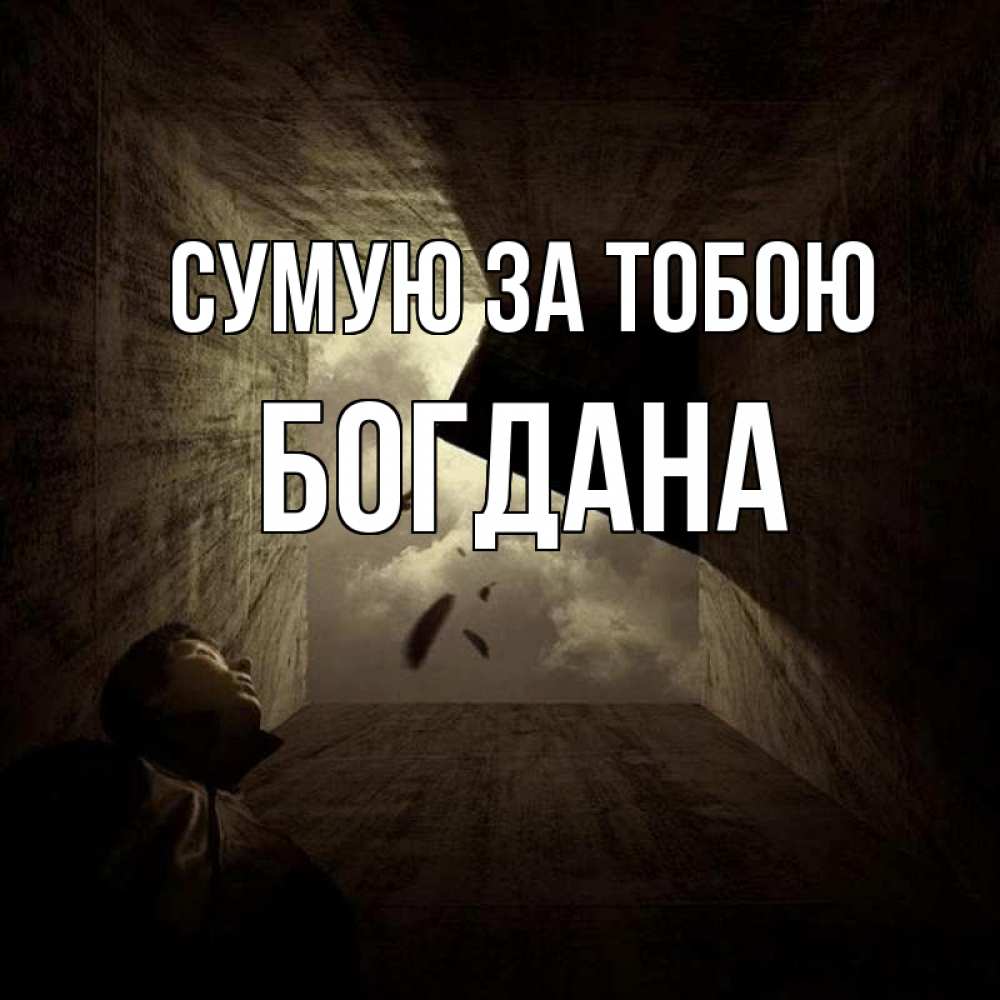 Открытка на каждый день з підписом, Богдана Сумую за тобою тут Прикольна листівка з побажанням онлайн скачати безкоштовно 