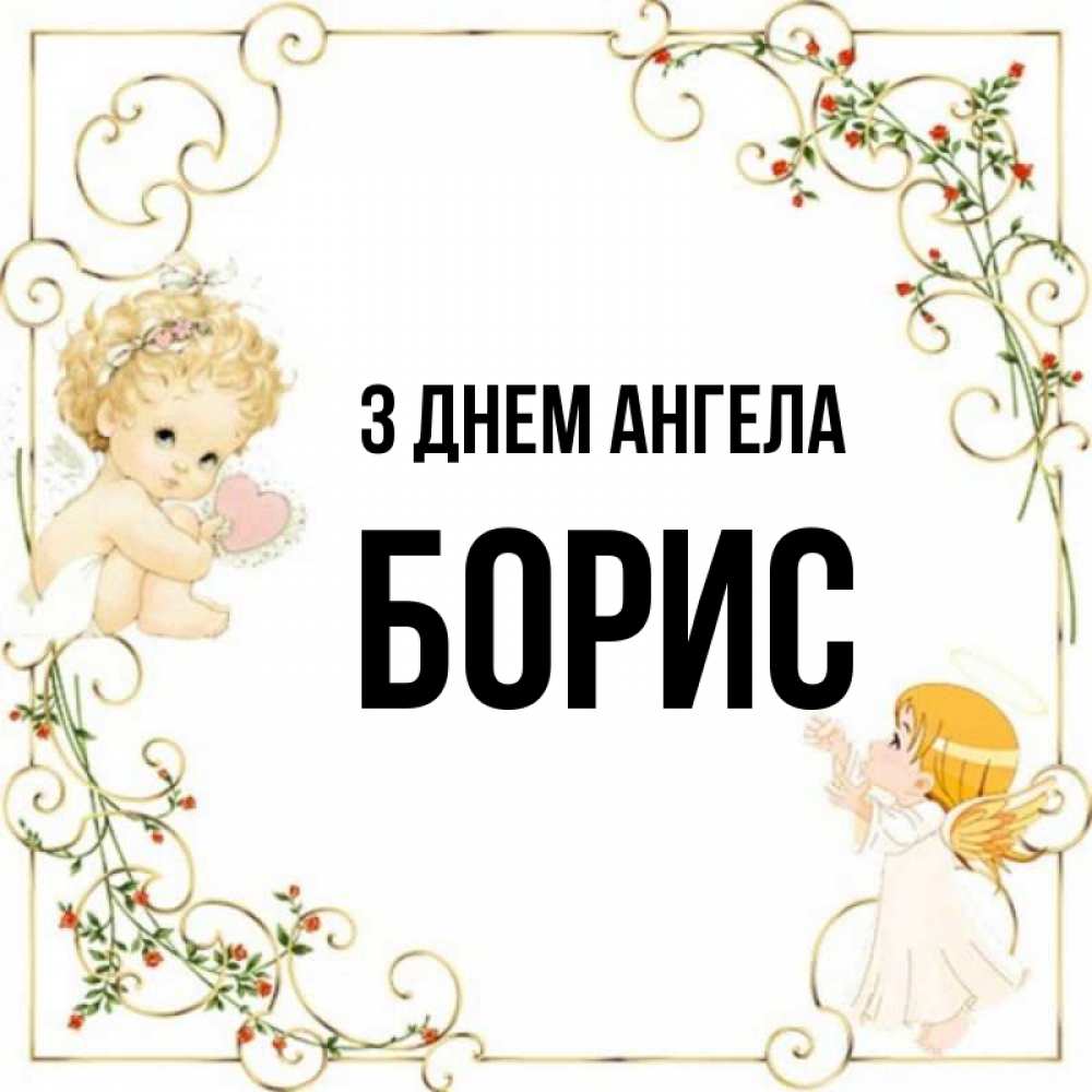Открытка на каждый день з підписом, Борис З Днем ангела ангелы желают прекрасных именин Прикольна листівка з побажанням онлайн скачати безкоштовно 