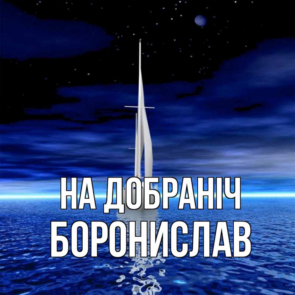 Открытка на каждый день з підписом, Боронислав На добраніч ночью Прикольна листівка з побажанням онлайн скачати безкоштовно 