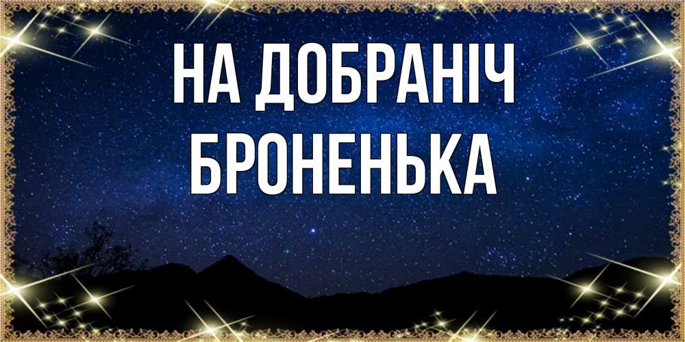Открытка на каждый день з підписом, Броненька На добраніч млечный путь Прикольна листівка з побажанням онлайн скачати безкоштовно 