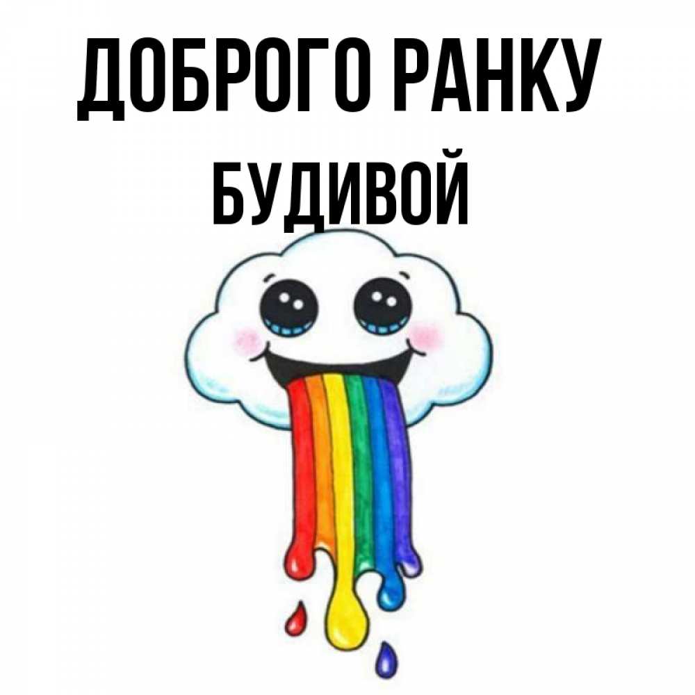 Открытка на каждый день з підписом, Будивой Доброго ранку утречко Прикольна листівка з побажанням онлайн скачати безкоштовно 