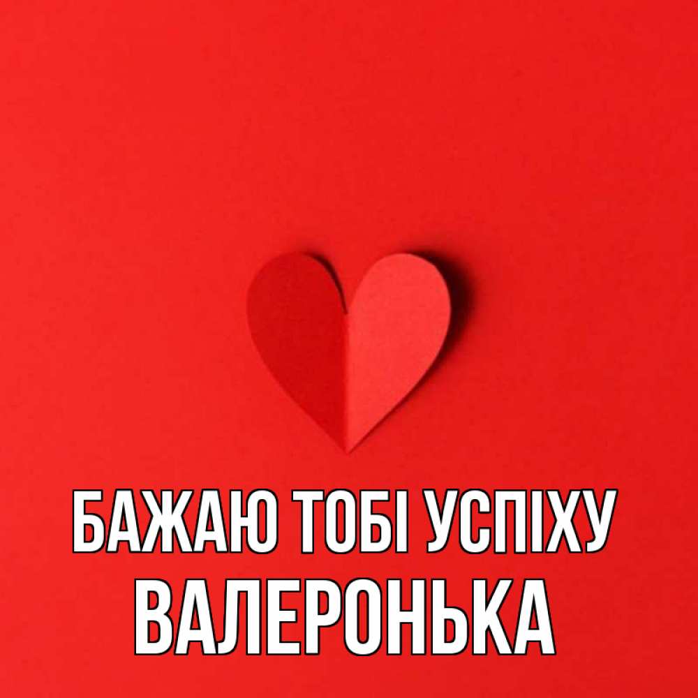 Открытка на каждый день з підписом, Валеронька Бажаю тобі успіху пусть повезет для любимых 1 Прикольна листівка з побажанням онлайн скачати безкоштовно 