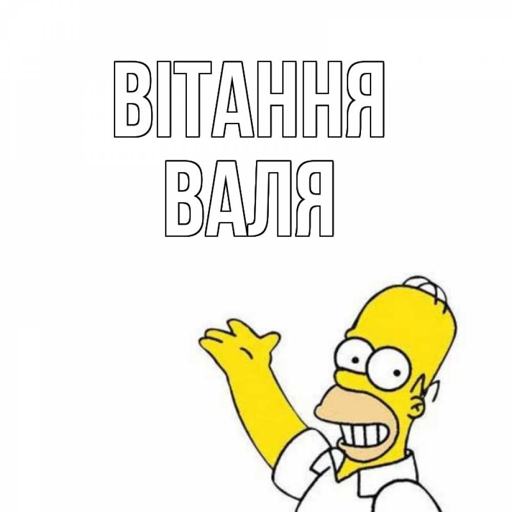 Открытка на каждый день з підписом, Валя Вітання Симпсоны Прикольна листівка з побажанням онлайн скачати безкоштовно 