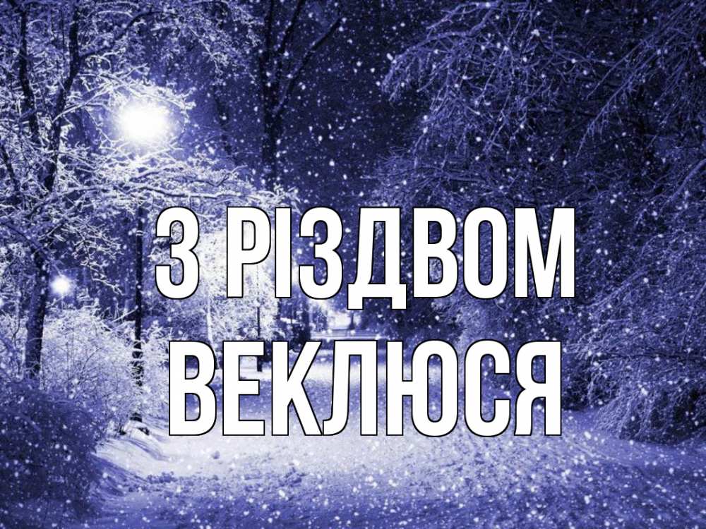 Открытка на каждый день з підписом, Веклюся З Різдвом зима, снег, фонарь Прикольна листівка з побажанням онлайн скачати безкоштовно 