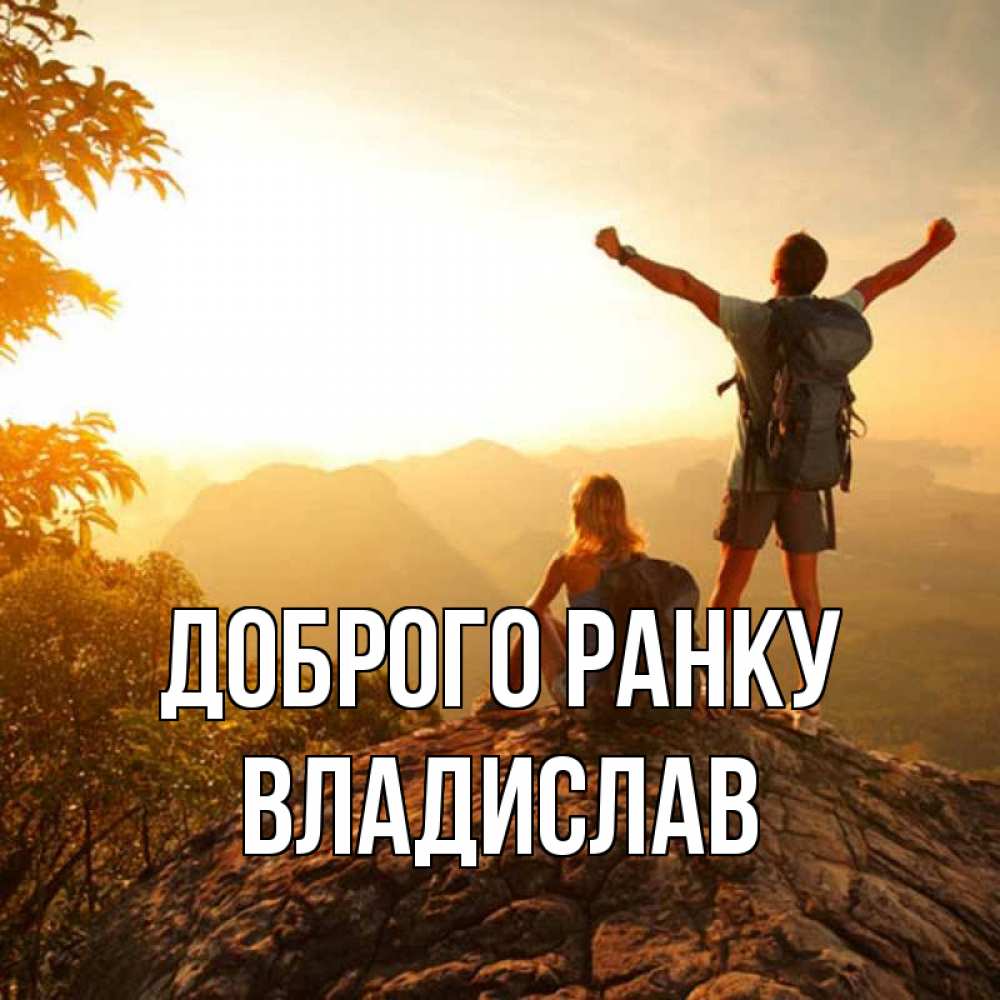 Открытка на каждый день з підписом, Владислав Доброго ранку утро в горах Прикольна листівка з побажанням онлайн скачати безкоштовно 