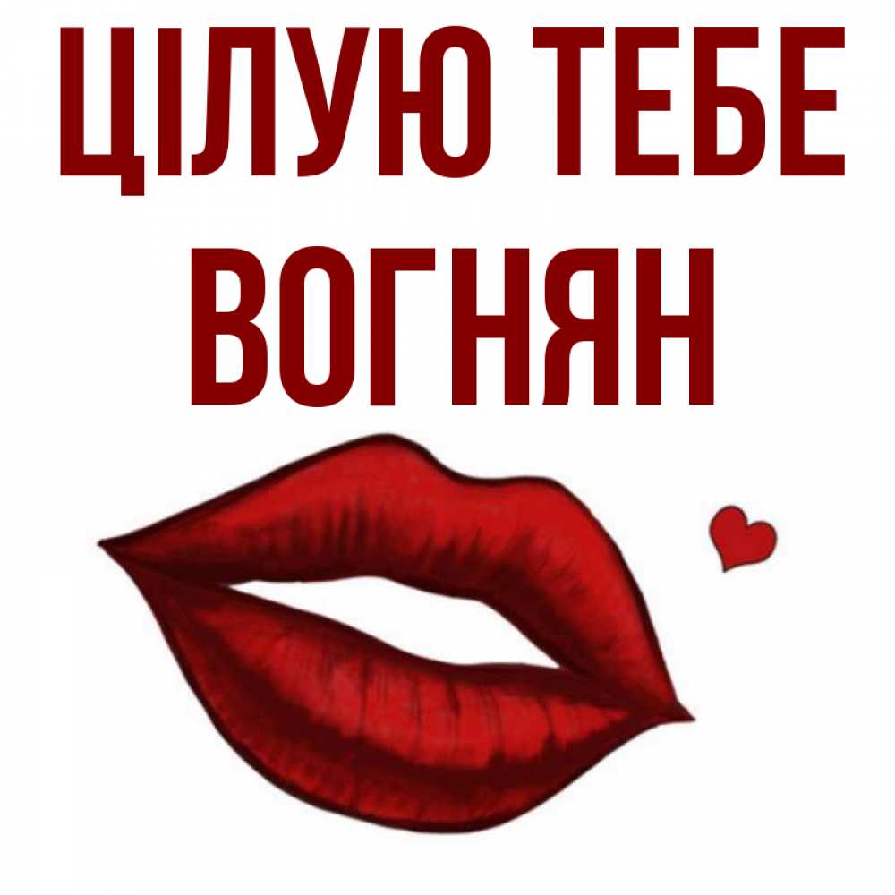 Открытка на каждый день з підписом, Вогнян Цілую тебе сердечко и губы целуют Прикольна листівка з побажанням онлайн скачати безкоштовно 