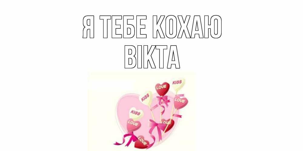 Открытка на каждый день з підписом, Вікта Я тебе кохаю сердце, леденцы Прикольна листівка з побажанням онлайн скачати безкоштовно 