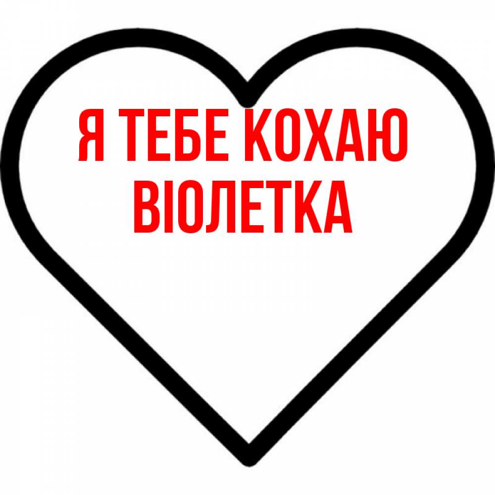 Открытка на каждый день з підписом, Віолетка Я тебе кохаю посто Прикольна листівка з побажанням онлайн скачати безкоштовно 