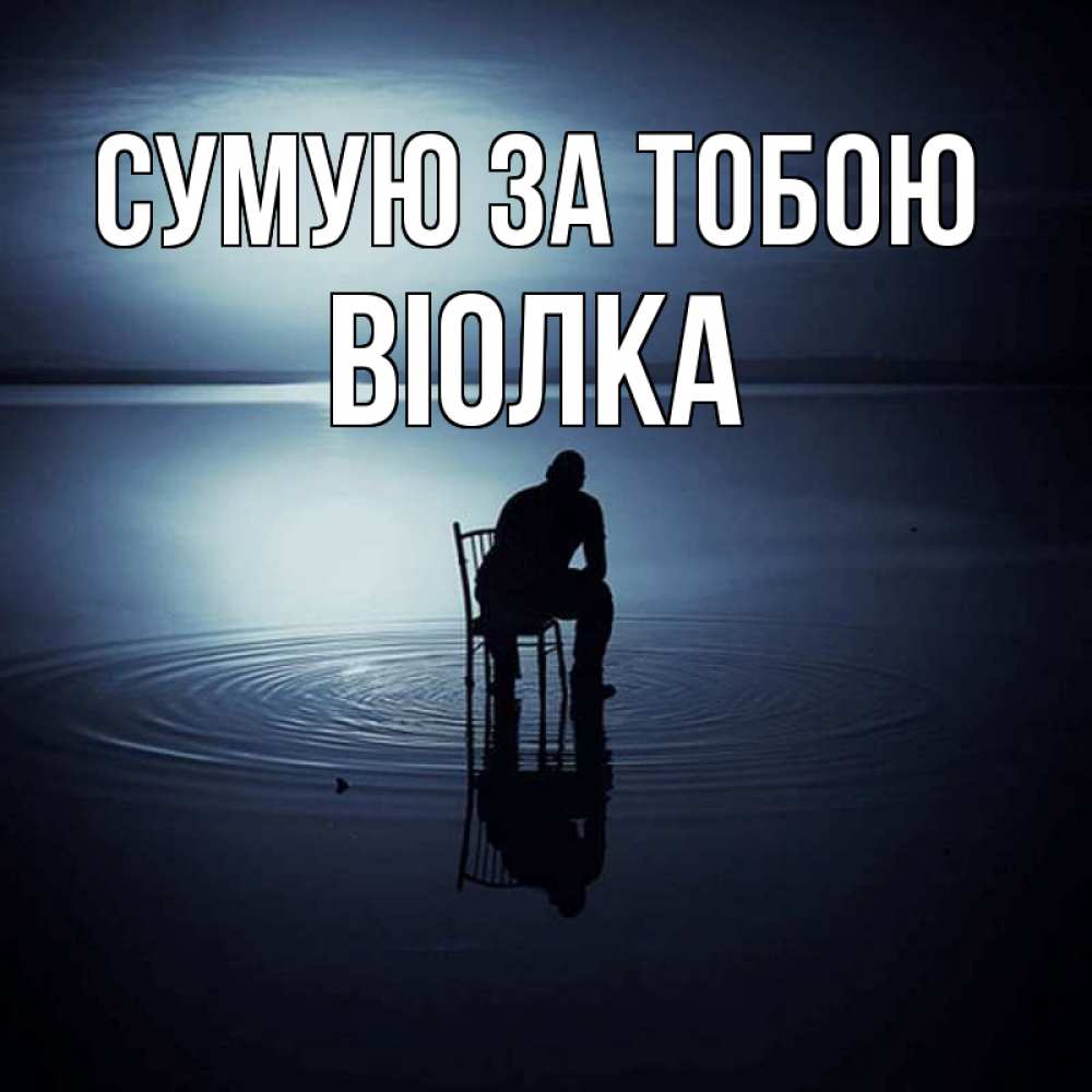 Открытка на каждый день з підписом, Віолка Сумую за тобою грусть Прикольна листівка з побажанням онлайн скачати безкоштовно 
