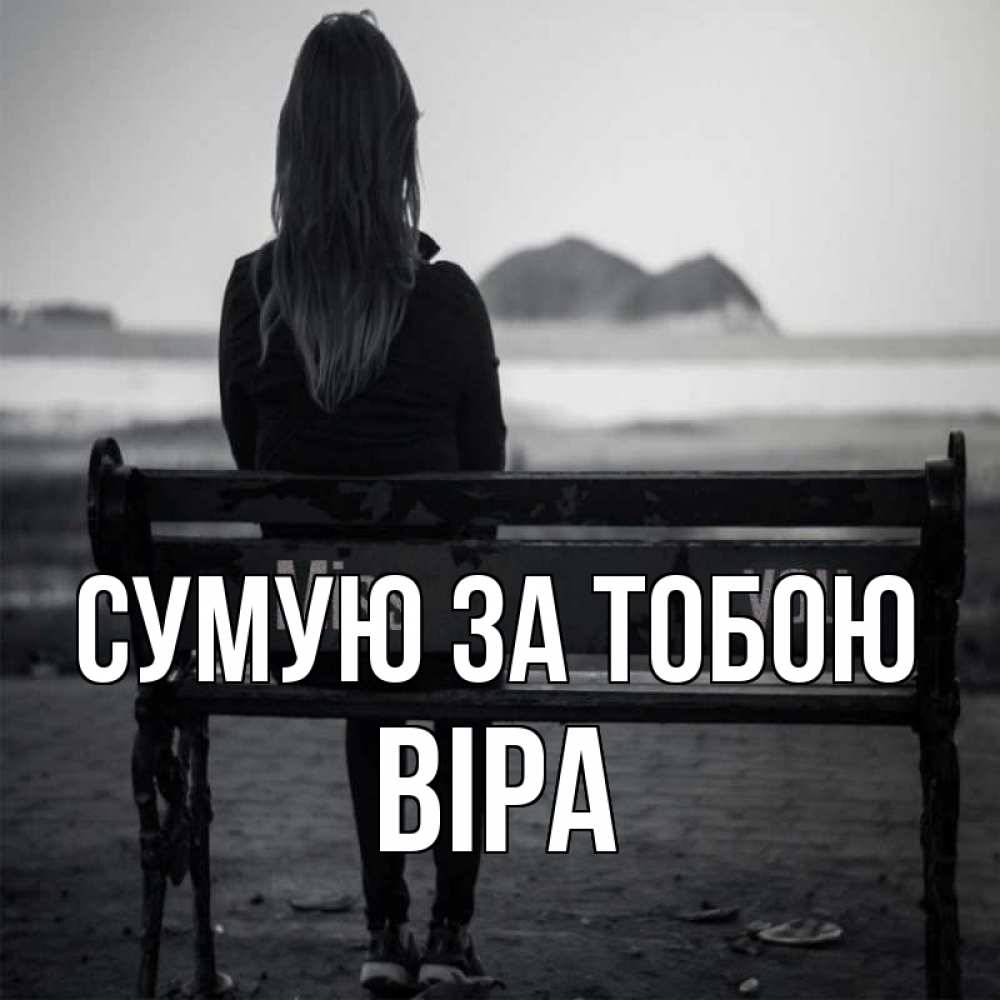 Открытка на каждый день з підписом, Віра Сумую за тобою девушка одна Прикольна листівка з побажанням онлайн скачати безкоштовно 