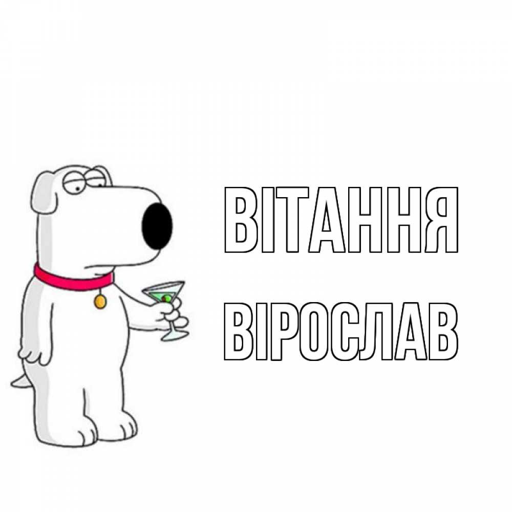 Открытка на каждый день з підписом, Вірослав Вітання собака и коктейль Прикольна листівка з побажанням онлайн скачати безкоштовно 