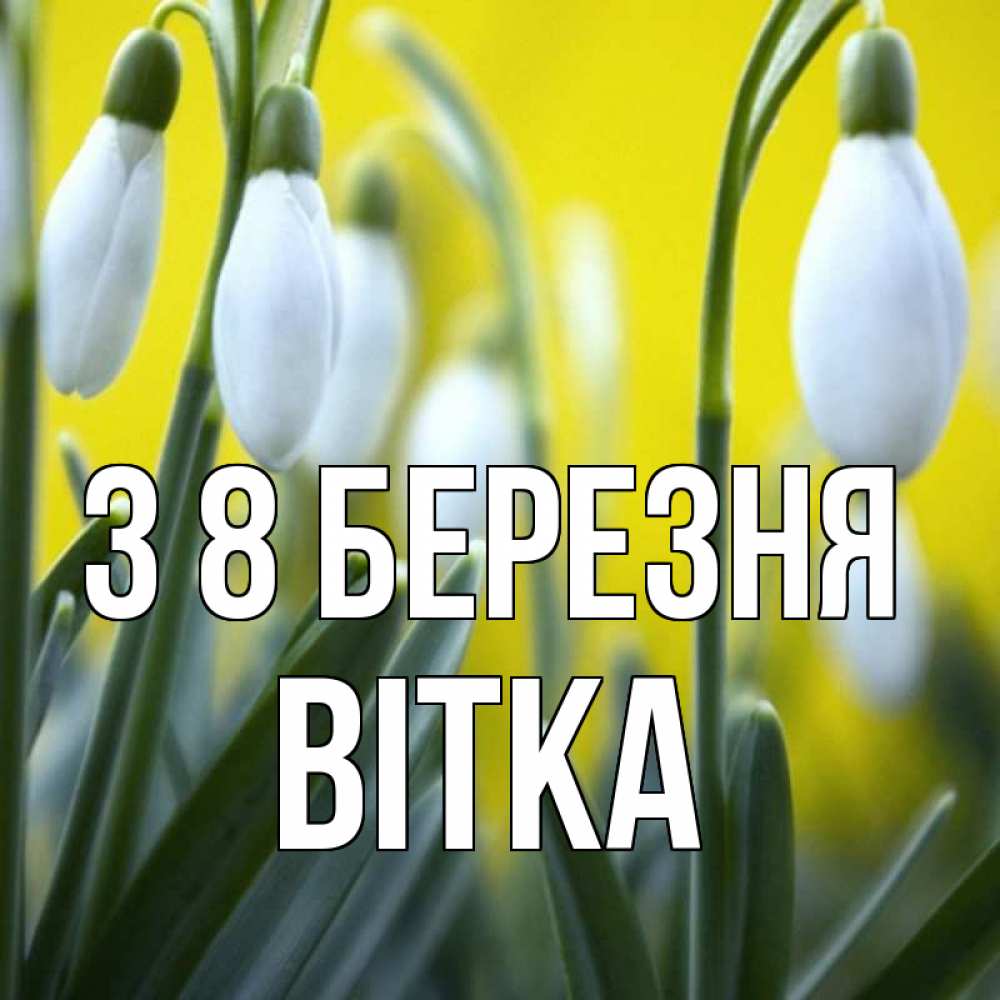 Открытка на каждый день з підписом, Вітка З 8 БЕРЕЗНЯ весенние цветы Прикольна листівка з побажанням онлайн скачати безкоштовно 