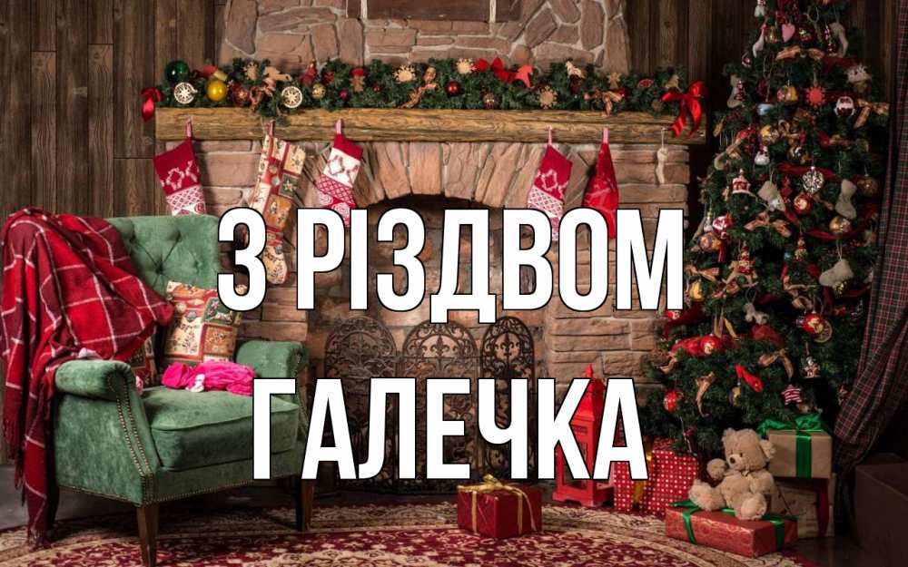 Открытка на каждый день з підписом, Галечка З Різдвом рождество, камин, ель Прикольна листівка з побажанням онлайн скачати безкоштовно 