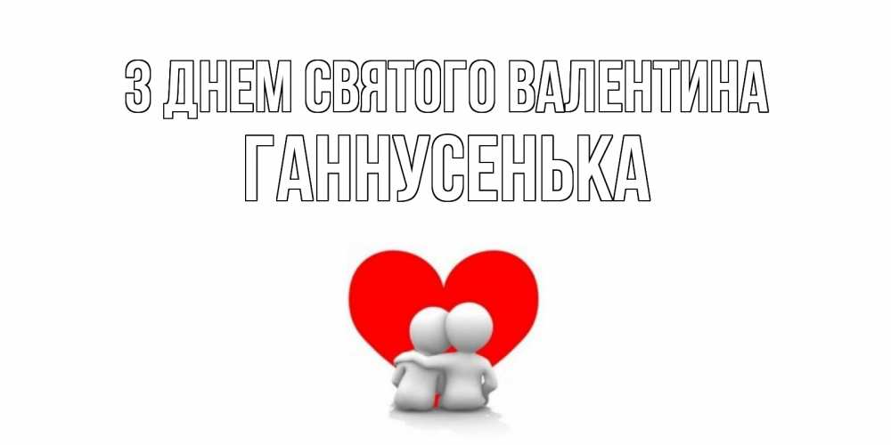Листівка З Днем Святого Валентина, Ганнусенька