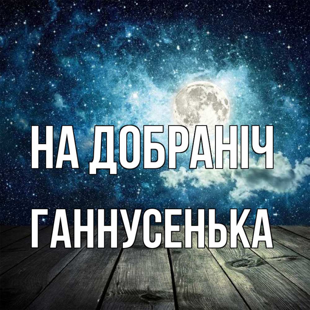 Открытка на каждый день з підписом, Ганнусенька На добраніч луна Прикольна листівка з побажанням онлайн скачати безкоштовно 