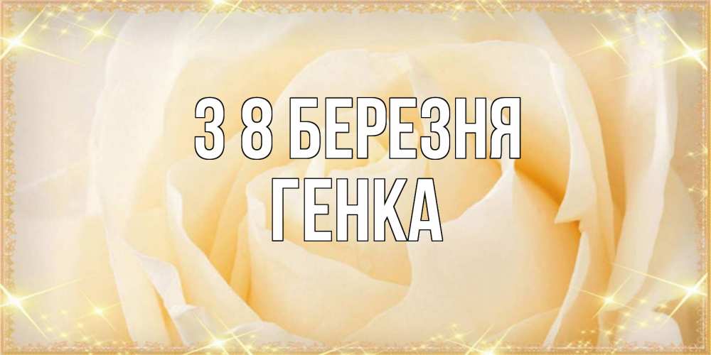 Открытка на каждый день з підписом, Генка З 8 БЕРЕЗНЯ с международным женским днем поздравления для женщины Прикольна листівка з побажанням онлайн скачати безкоштовно 