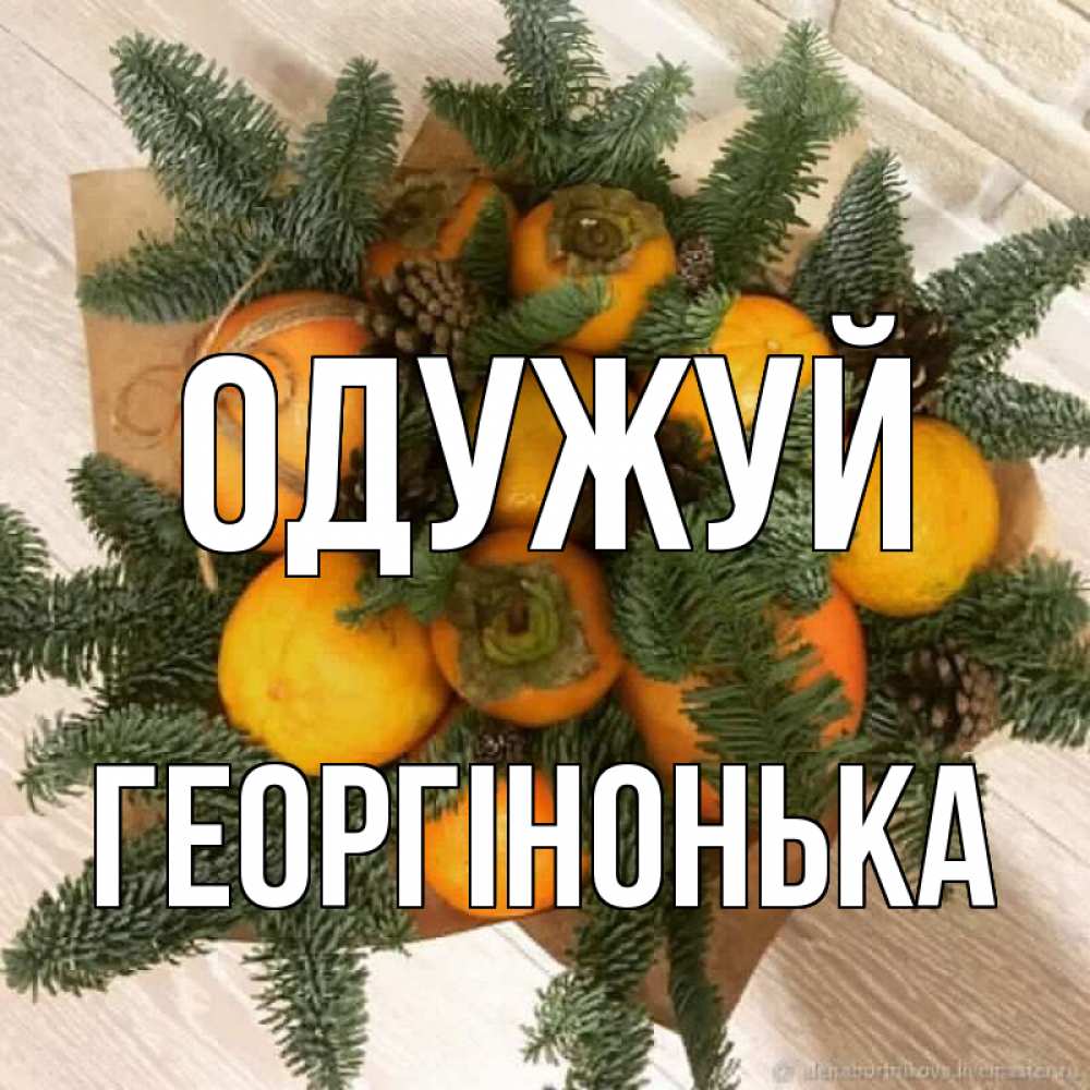 Открытка на каждый день з підписом, Георгінонька Одужуй апельсины и хурьма Прикольна листівка з побажанням онлайн скачати безкоштовно 