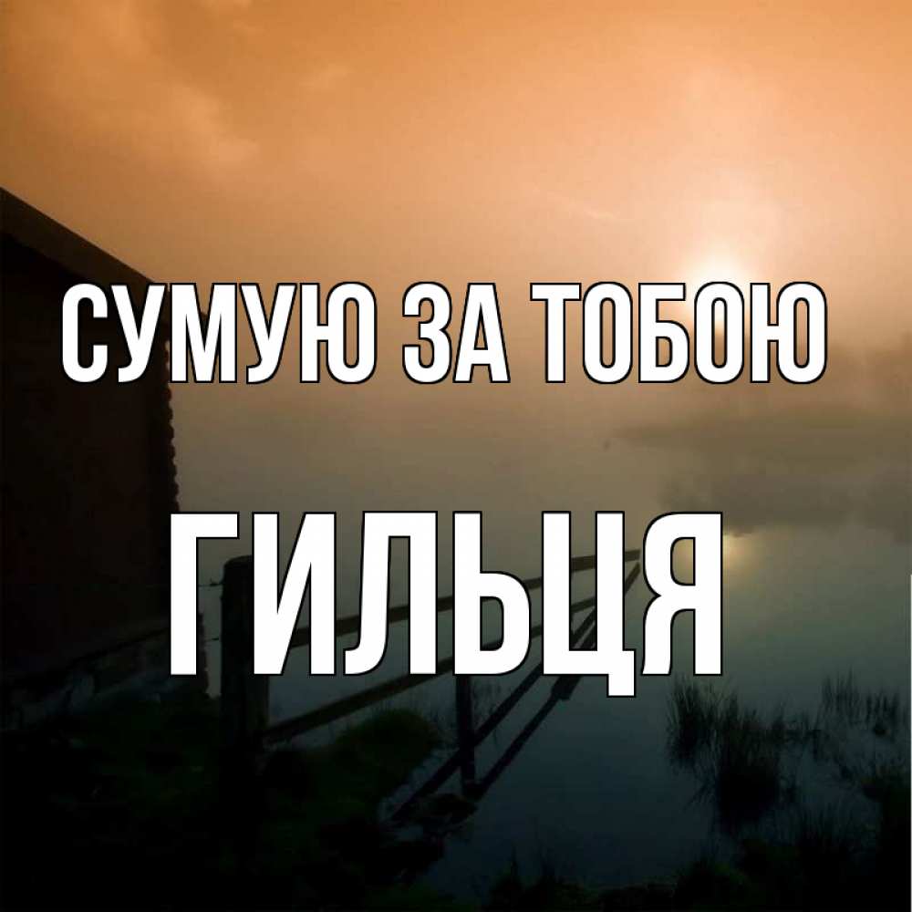 Открытка на каждый день з підписом, Гильця Сумую за тобою приходи ко мне на чай Прикольна листівка з побажанням онлайн скачати безкоштовно 