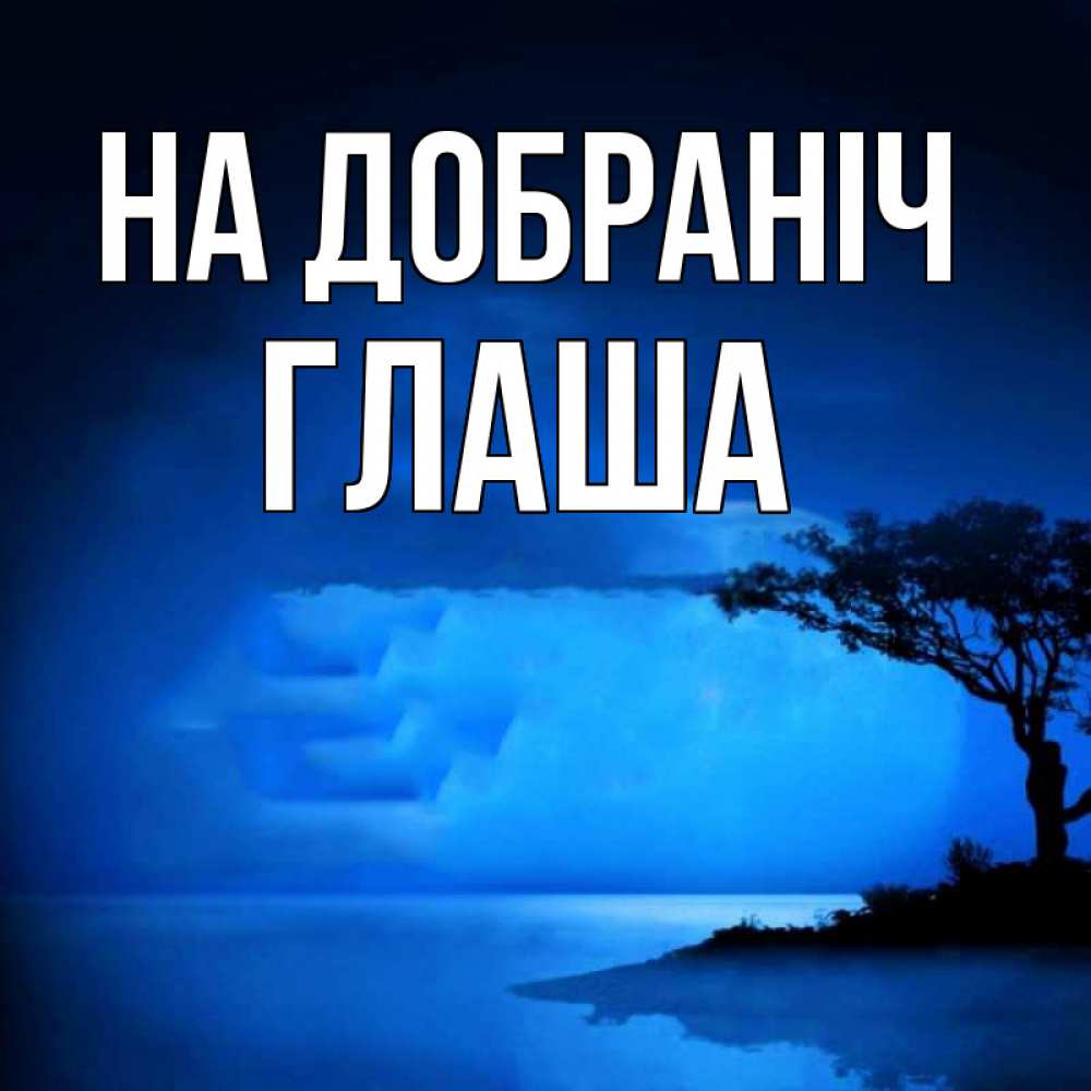 Открытка на каждый день з підписом, Глаша На добраніч ночное побережье Прикольна листівка з побажанням онлайн скачати безкоштовно 