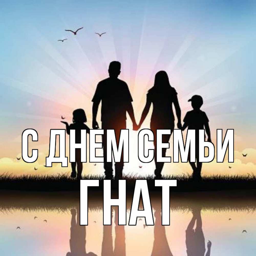Открытка на каждый день з підписом, Гнат С днем семьи сын, дочка, мама, папа, море , закат Прикольна листівка з побажанням онлайн скачати безкоштовно 