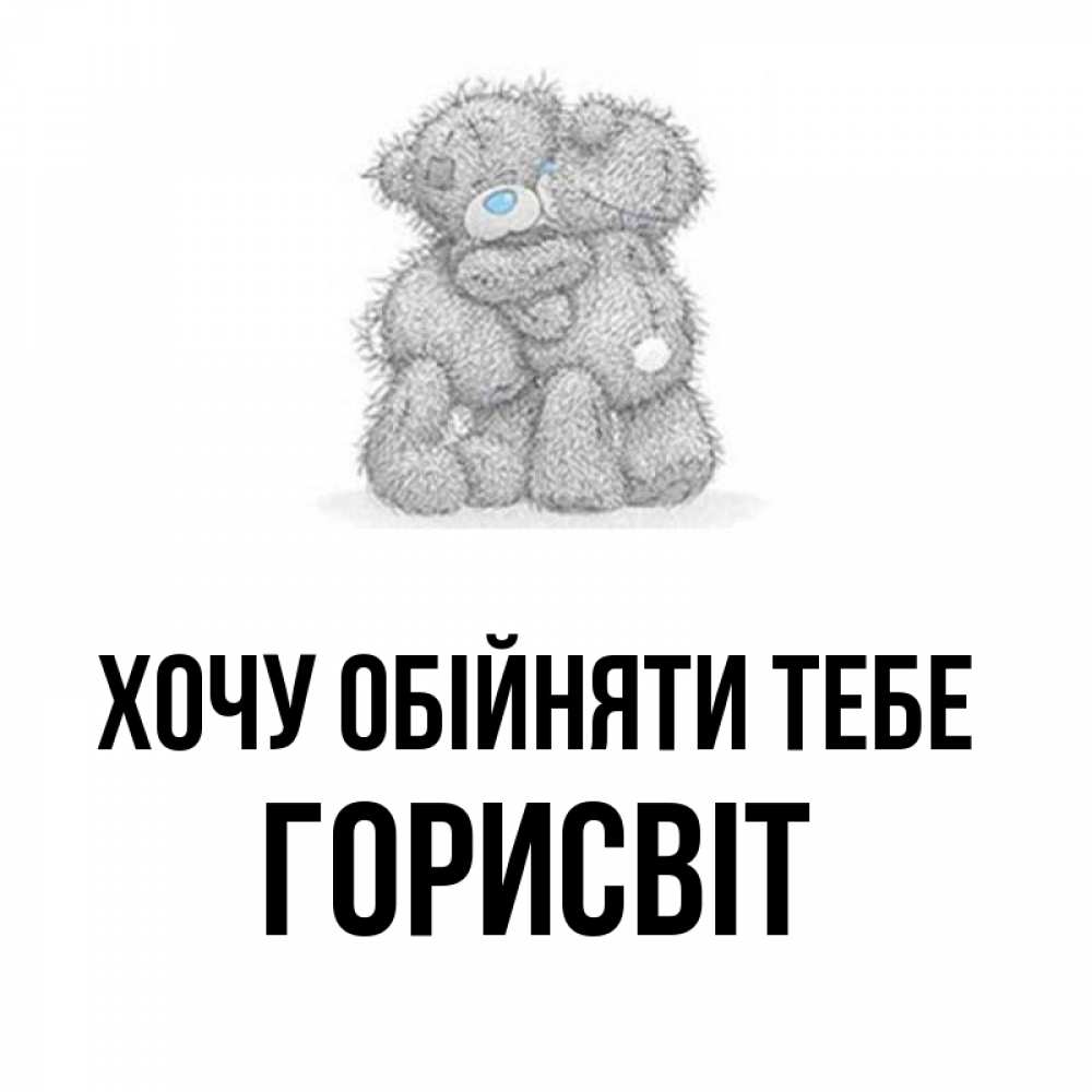 Открытка на каждый день з підписом, Горисвіт Хочу обійняти тебе два теддика Прикольна листівка з побажанням онлайн скачати безкоштовно 