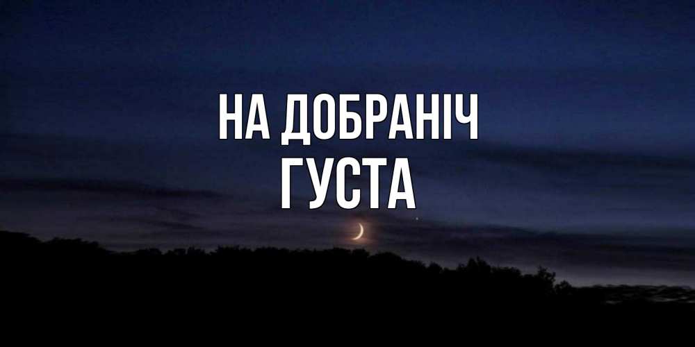 Открытка на каждый день з підписом, Густа На добраніч месяц Прикольна листівка з побажанням онлайн скачати безкоштовно 