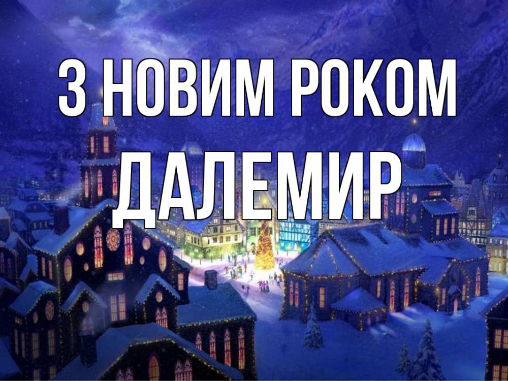 Открытка на каждый день з підписом, Далемир З новим роком новый год Прикольна листівка з побажанням онлайн скачати безкоштовно 