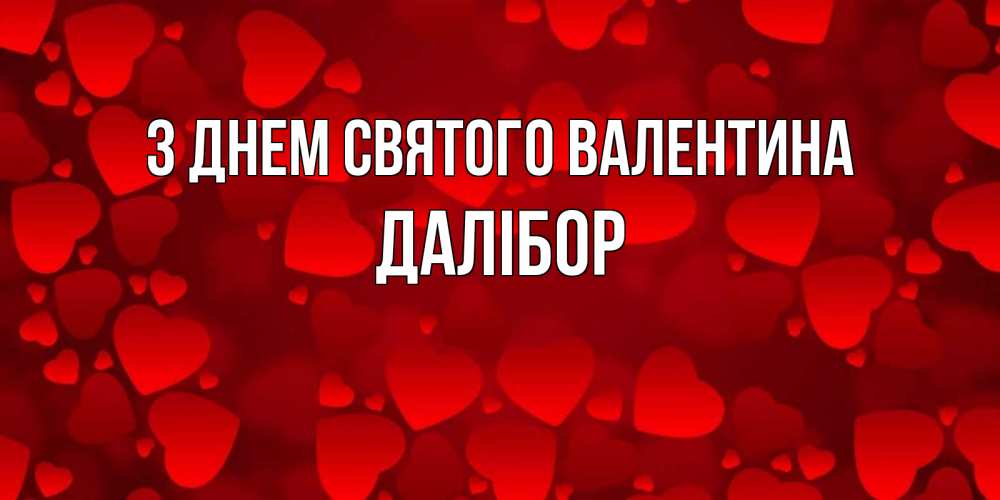 Открытка на каждый день з підписом, Далібор З Днем Святого Валентина новые бесплатные открытки на 14 февраля, день всех влюбленных Прикольна листівка з побажанням онлайн скачати безкоштовно 
