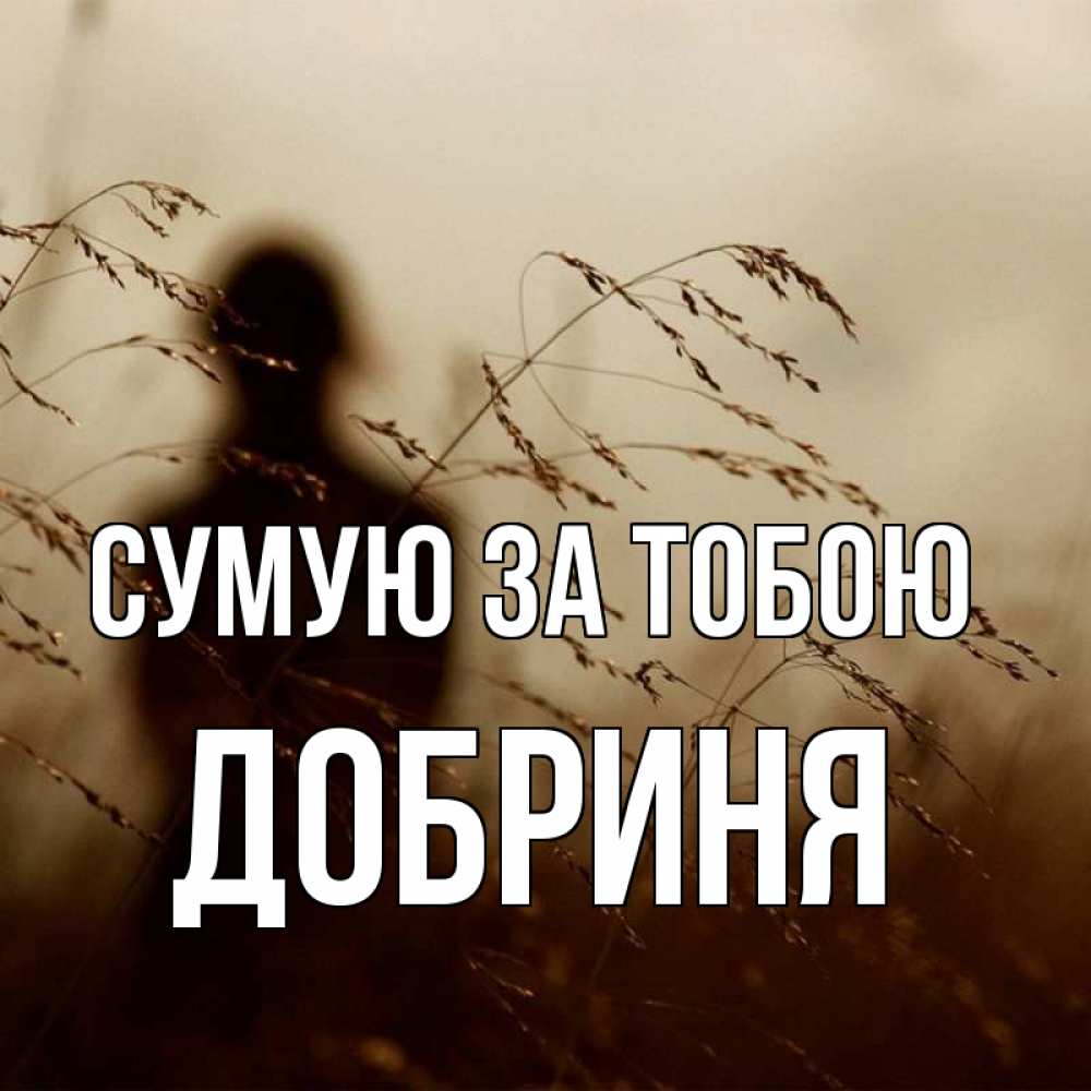 Открытка на каждый день з підписом, Добриня Сумую за тобою силуэт девушки Прикольна листівка з побажанням онлайн скачати безкоштовно 