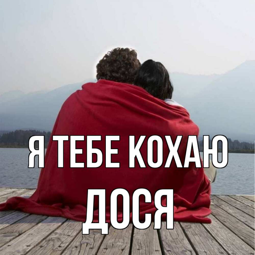 Открытка на каждый день з підписом, Дося Я тебе кохаю плед Прикольна листівка з побажанням онлайн скачати безкоштовно 